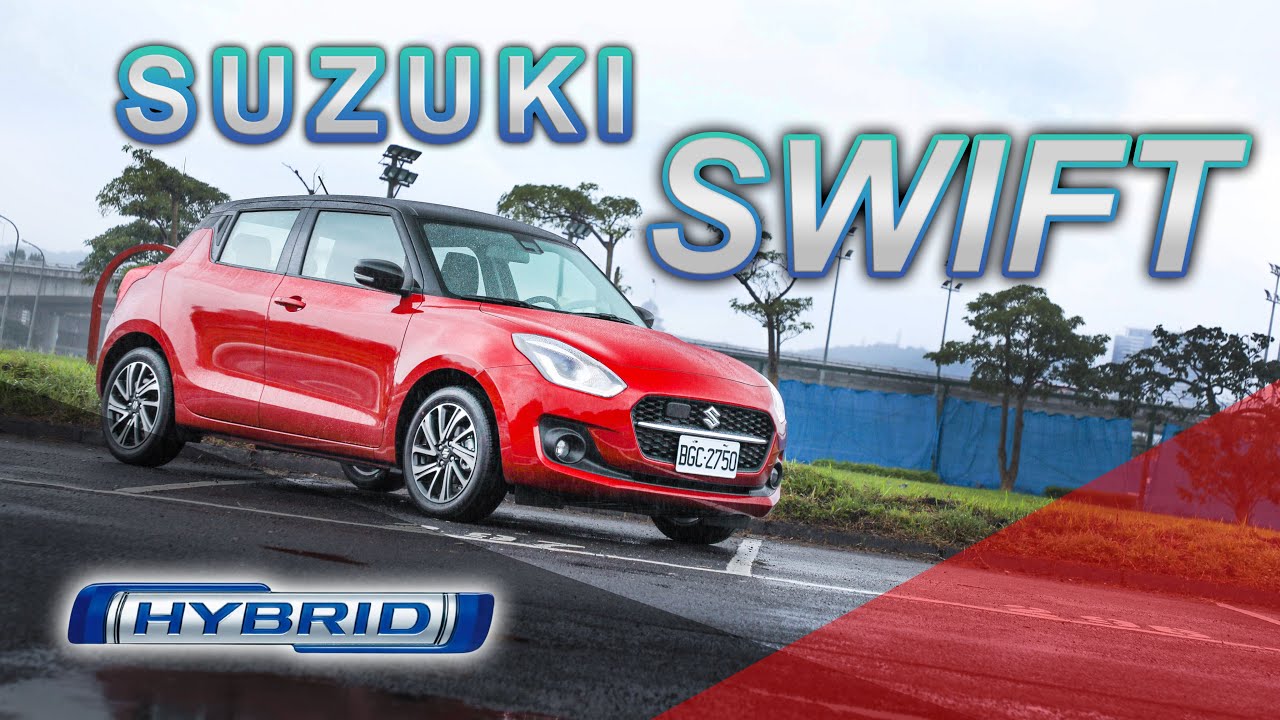 Suzuki 都會代步超值之選！輕油電質感驚艷｜Suzuki The New SWIFT 新車試駕 Moi nhat 2021