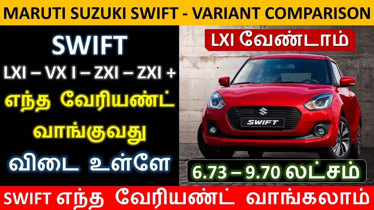 Suzuki Maruti Suzuki SWIFT Variant Comparison இந்த வேரியண்ட் வாங்கலாம்