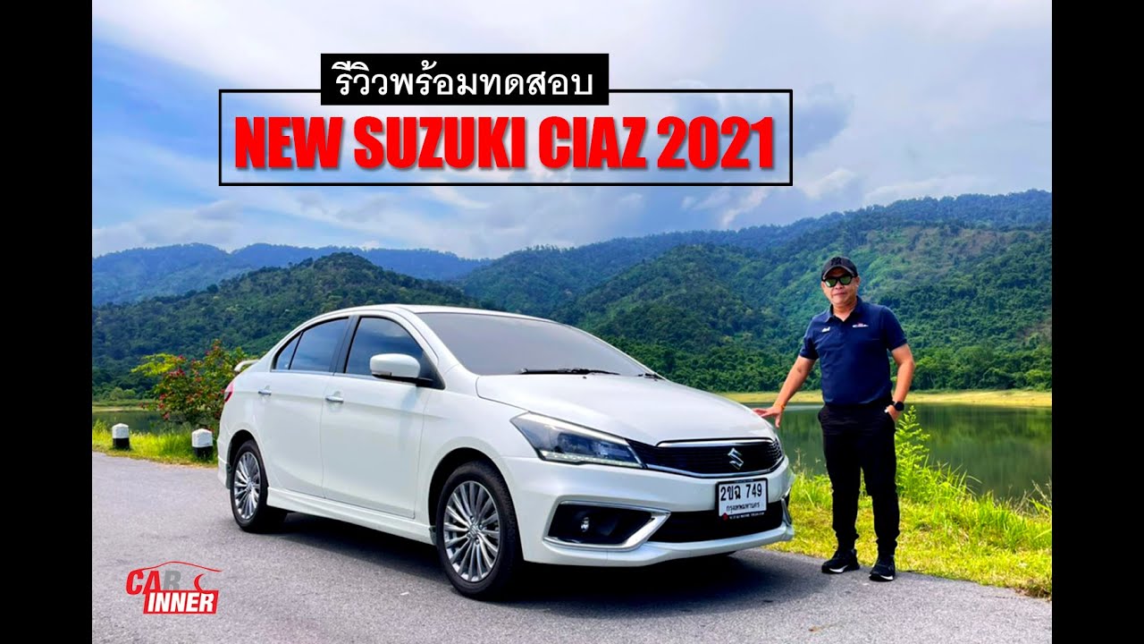 Suzuki NEW SUZUKI CIAZ 2021 เจาะลึกรายละเอียดอุปกรณ์ใหม่ ๆ พร้อมพิสูจน์ความน่าใช้ กับผลทดสอบสมรรถนะ Moi