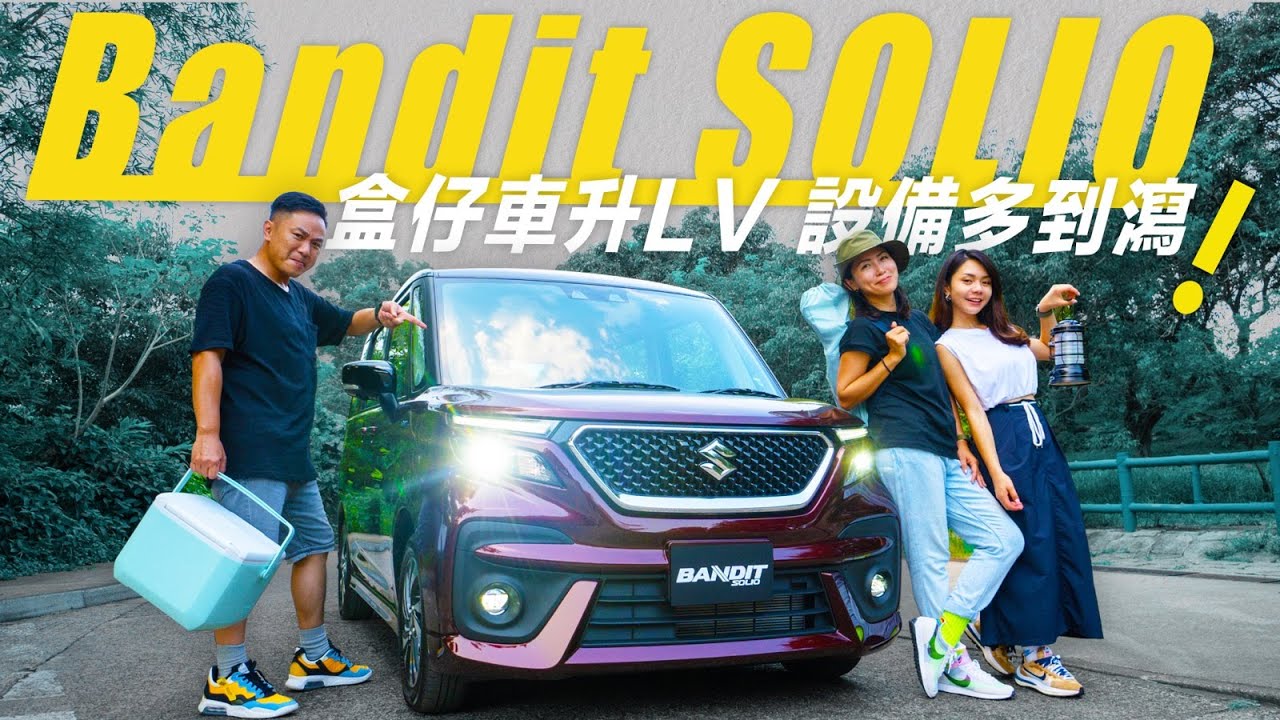 Suzuki Suzuki Bandit Solio｜盒仔車升LV・設備多到瀉（附設中文字幕）｜駕輛試車 駕輛upcar Moi nhat 2021