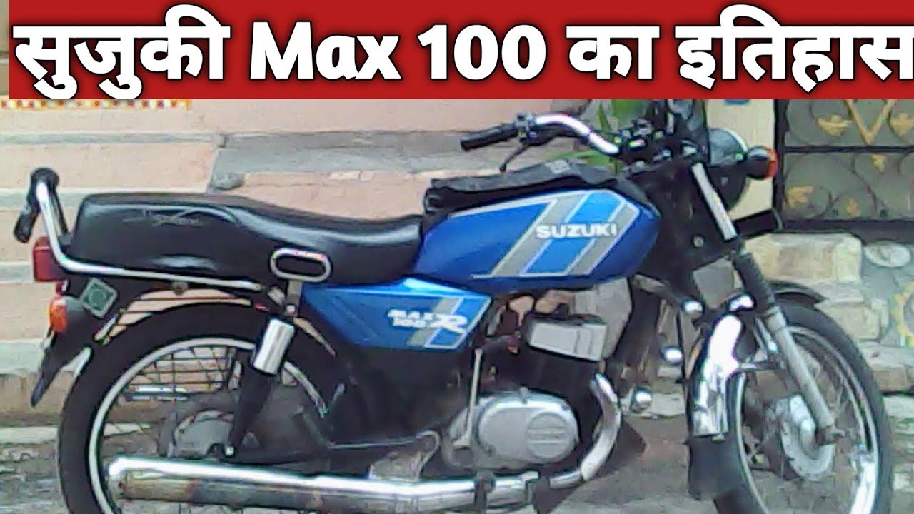 Suzuki Suzuki MAX100 का इतिहास suzuki max 100 ka