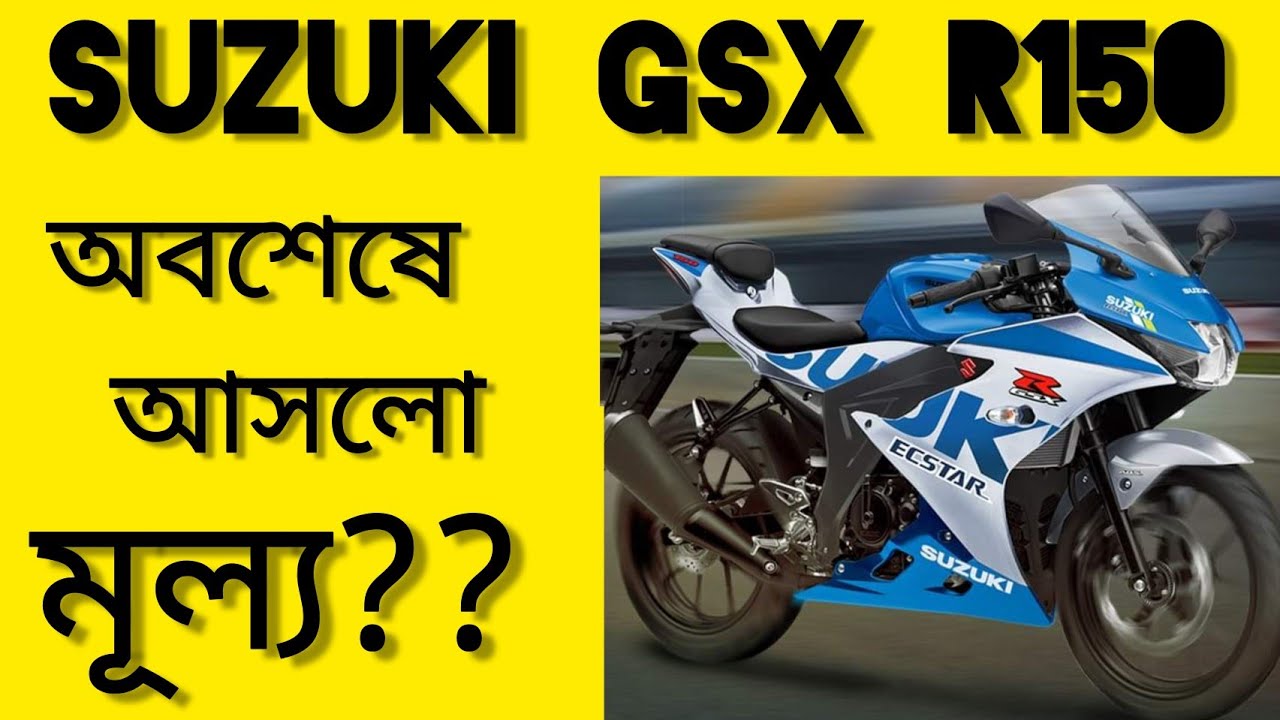Suzuki অবশেষে আসলো নতুন Suzuki Gsx R150 ৪ লক্ষ