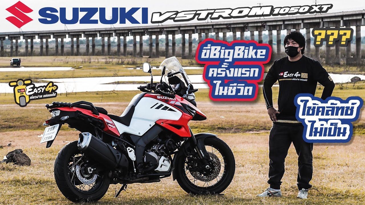 Suzuki ขับBigBikeครั้งแรกในชีวิต ขี่ไม่เป็น Suzuki V Strom1050XT รอดไหม Moi nhat 2021