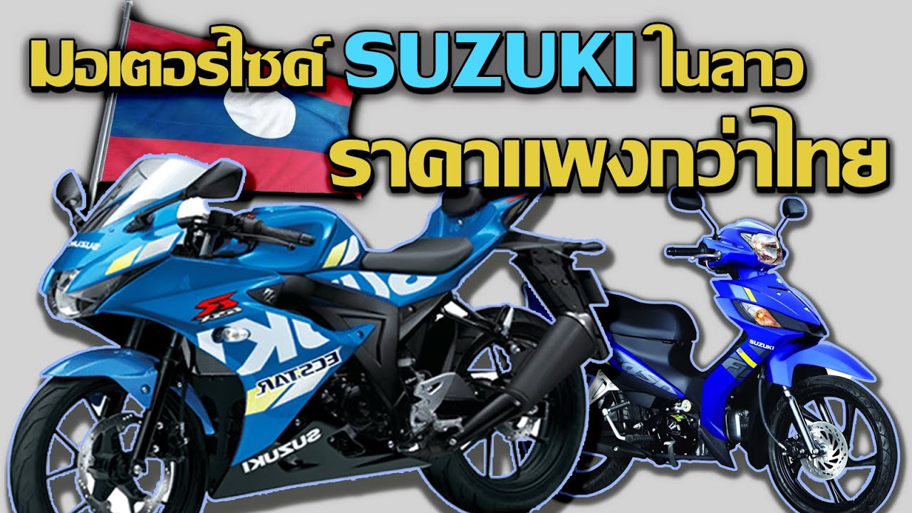 Suzuki มอเตอร์ไซค์ Suzuki ในประเทศลาวที่ราคาแพงกว่าไทยเยอะ Moi nhat 2021