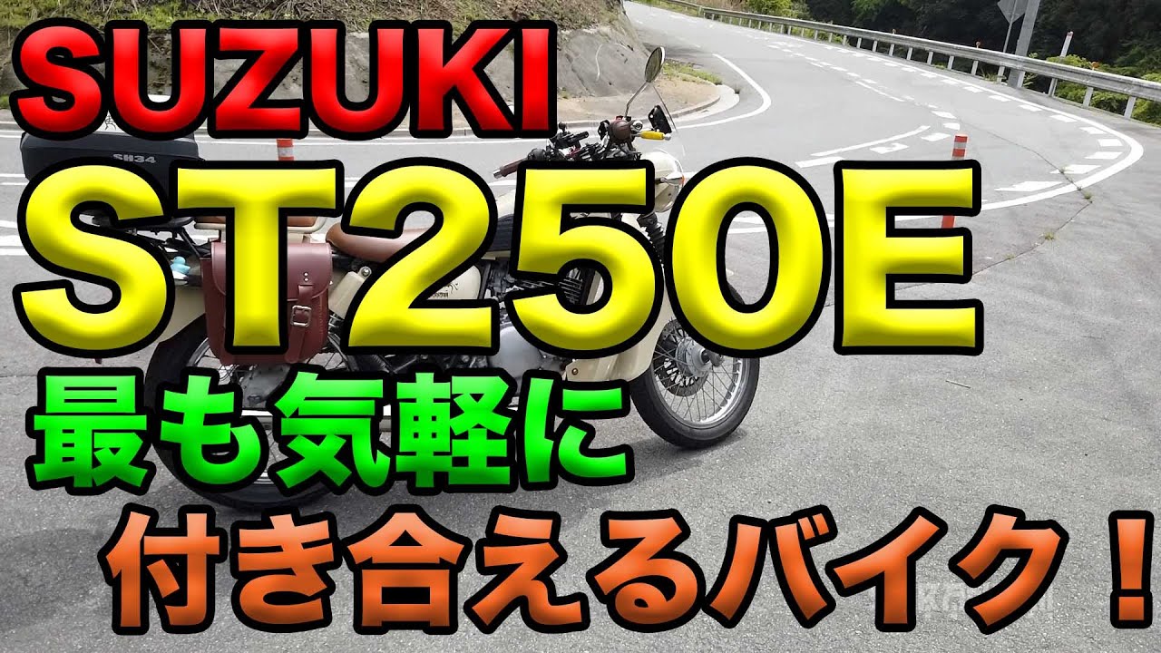 Suzuki 【SUZUKI ST250E 最も気軽に付き合える1台】一年乗った感想 Moi nhat 2021