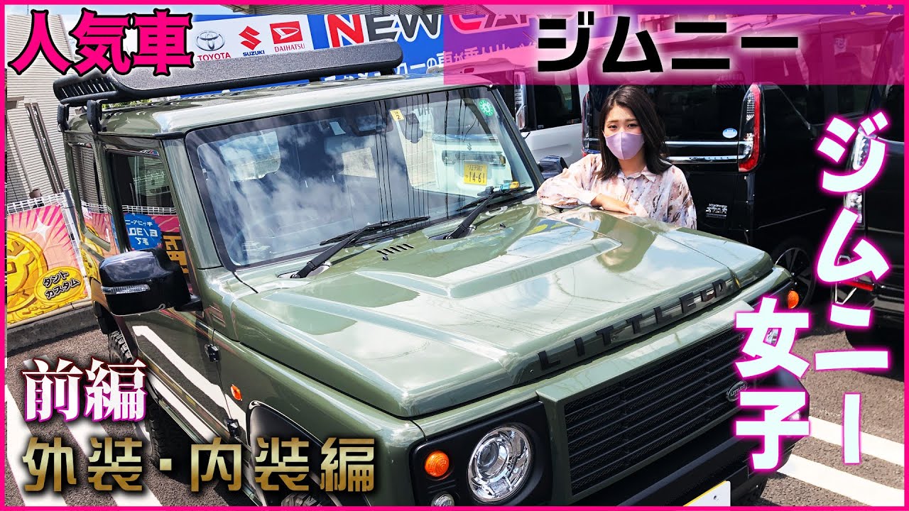Suzuki ジムニー女子によるカスタムが実用的でカッコよかった！！【SUZUKI・2021年】 Moi nhat 2021