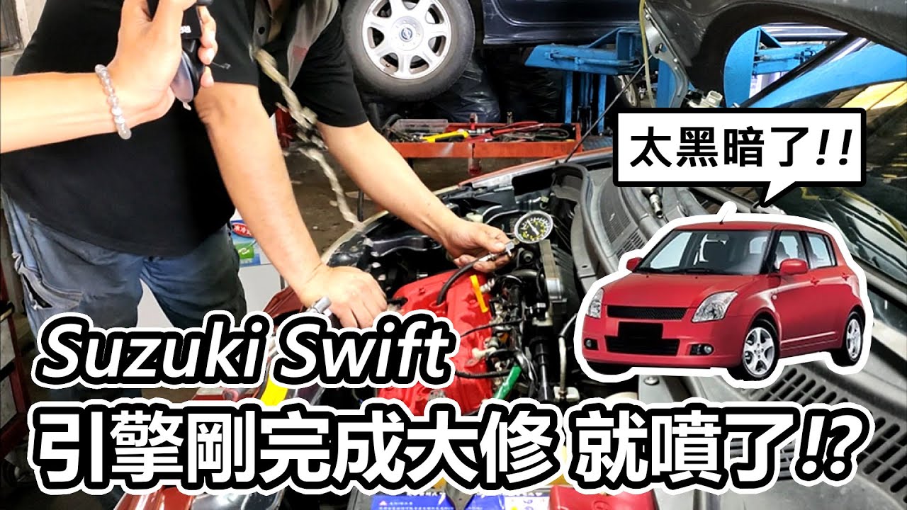 Suzuki 汽車維修 錢白花了 SUZUKI SWIFT 引擎剛完成大修 就噴了 阿東ft昱聖車業 Moi nhat 2021