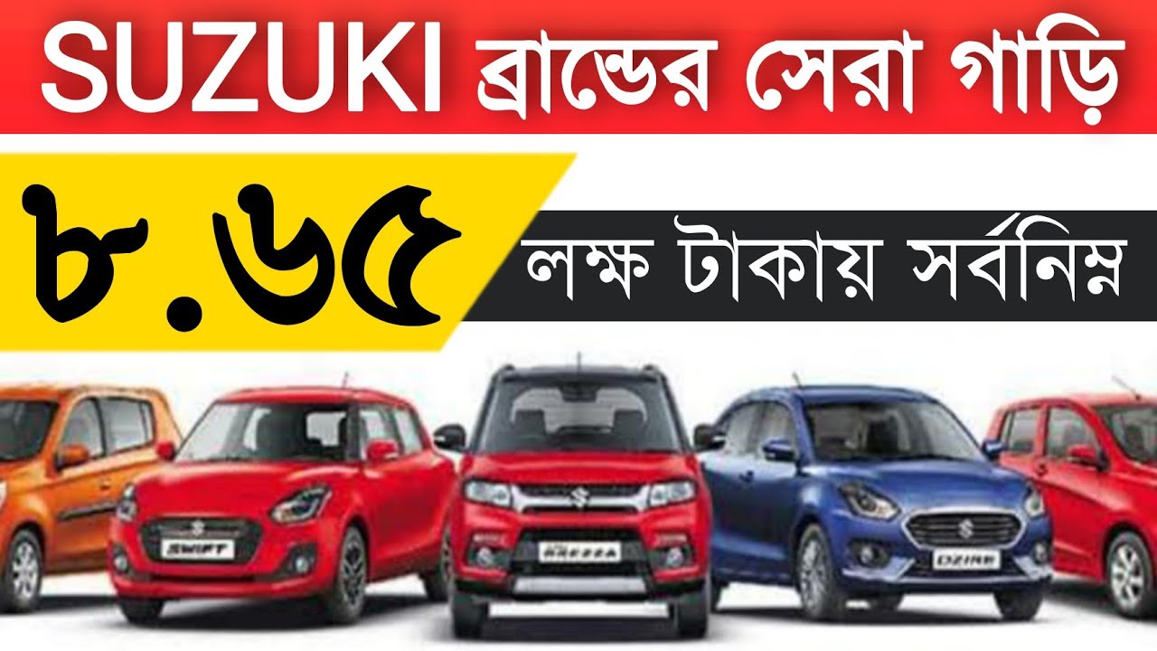 Suzuki New SUZUKI Private Car in Bangladesh Top 5