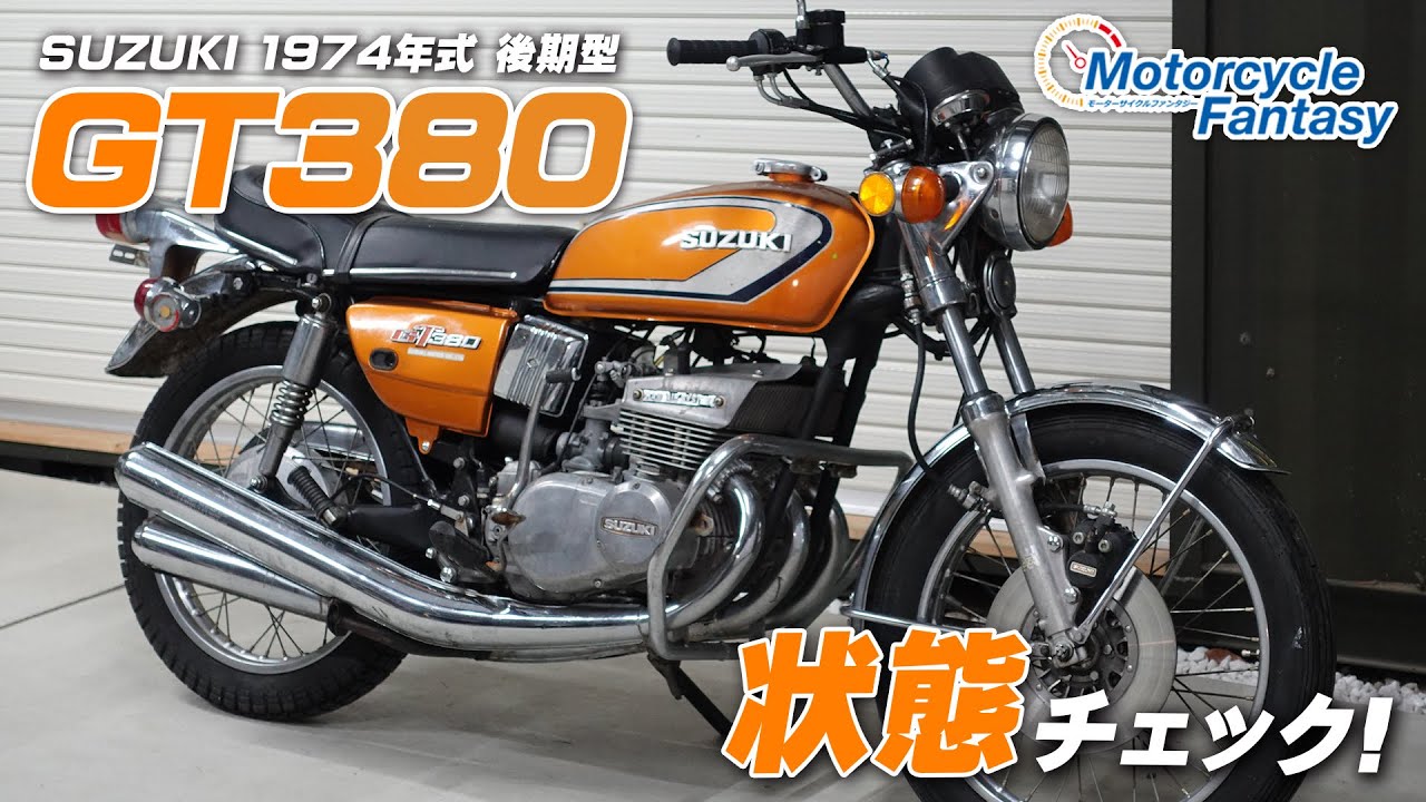 Suzuki SUZUKI 1974 後期型 GT380（サンパチ）がやってきたので状態チェック！Motorcycle Fantasy Moi nhat 2021