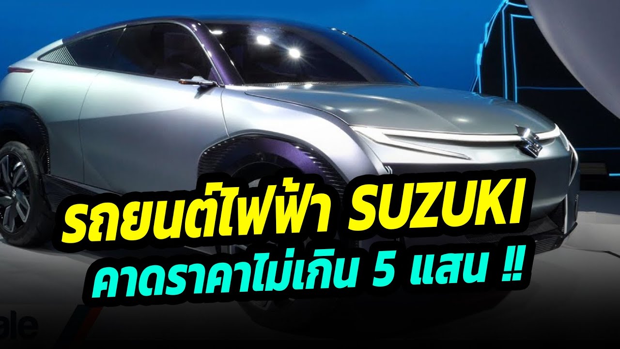 Suzuki รถยนต์ไฟฟ้าคันใหม่ของ Suzuki คาดราคาไม่เกิน 5 แสนบาท Moi nhat 2021