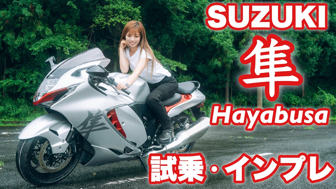 Suzuki バイク女子目線！SUZUKI 新型ハヤブサ Hayabusa 試乗・インプレッション！ GSX1300R 隼【モトブログ】 Moi nhat 2021